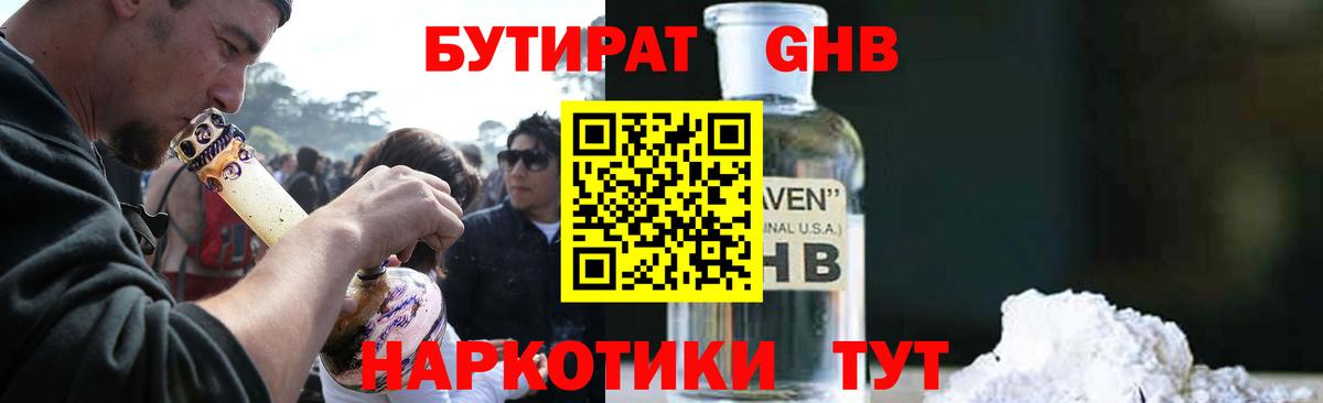 БУТИРАТ оксибутират Алушта